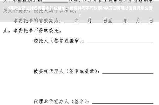 ?研究生复试时候需要本科成绩单，传真件可不可以啊?学历证明可以传真吗怎么传?