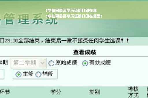 ?学信网最高学历证明打印在哪
?学信网最高学历证明打印在哪里?