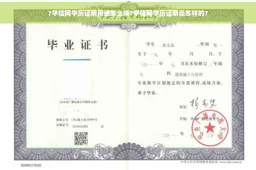 ?学信网学历证明用途怎么填?学信网学历证明是怎样的?