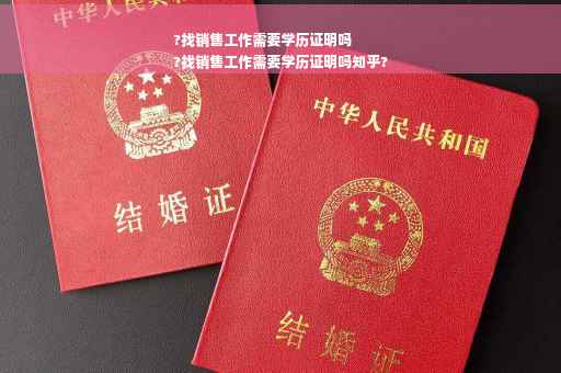 ?找销售工作需要学历证明吗
?找销售工作需要学历证明吗知乎?