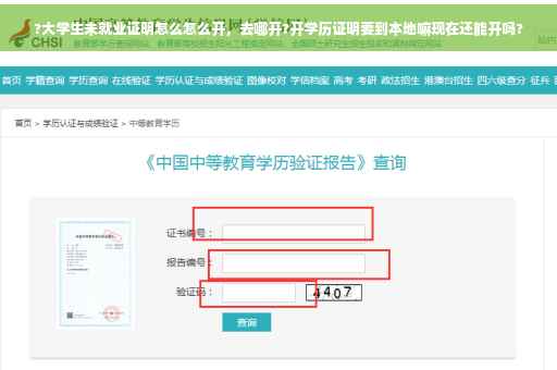 ?大学生未就业证明怎么怎么开，去哪开?开学历证明要到本地嘛现在还能开吗?