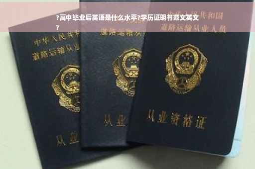 ?高中毕业后英语是什么水平?学历证明书范文英文
?