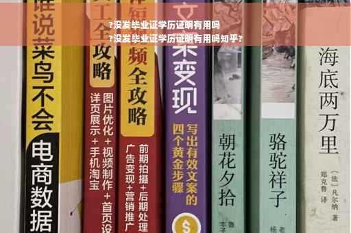 ?没发毕业证学历证明有用吗
?没发毕业证学历证明有用吗知乎?