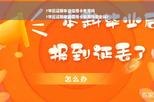 ?学历证明申请信用卡有用吗
?学历证明申请信用卡有用吗安全吗?
