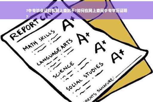 ?中专毕业证能在网上查到不?如何在网上查阅中专学历证明
?