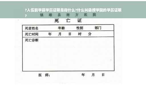 ?入伍前学籍学历证明是指什么?什么叫函授学院的学历证明
?
