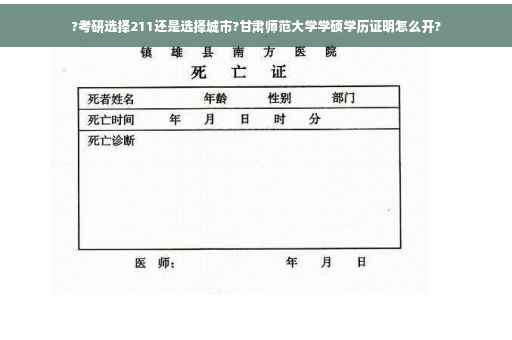 ?考研选择211还是选择城市?甘肃师范大学学硕学历证明怎么开?
