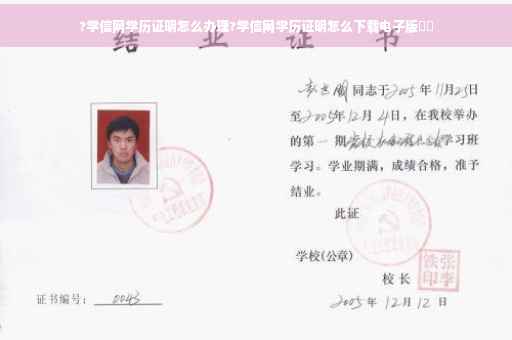 ?学信网学历证明怎么办理?学信网学历证明怎么下载电子版⚡️