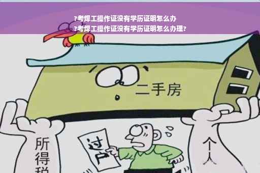 ?考焊工操作证没有学历证明怎么办
?考焊工操作证没有学历证明怎么办理?
