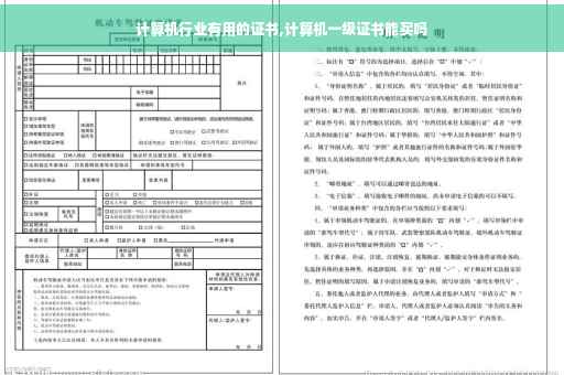 计算机行业有用的证书,计算机一级证书能买吗