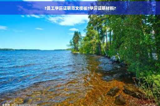 ?员工学历证明范文模板?学历证明材料?