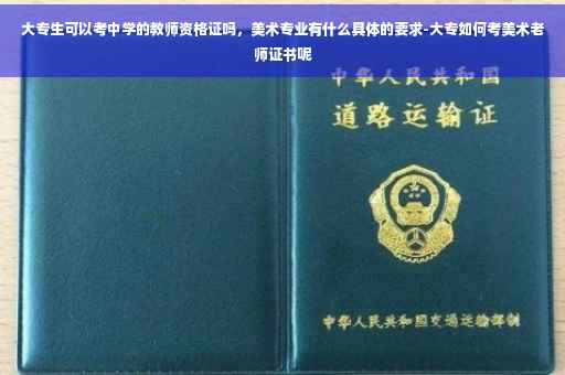 大专生可以考中学的教师资格证吗，美术专业有什么具体的要求-大专如何考美术老师证书呢