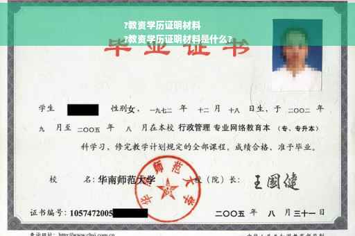?教资学历证明材料
?教资学历证明材料是什么?