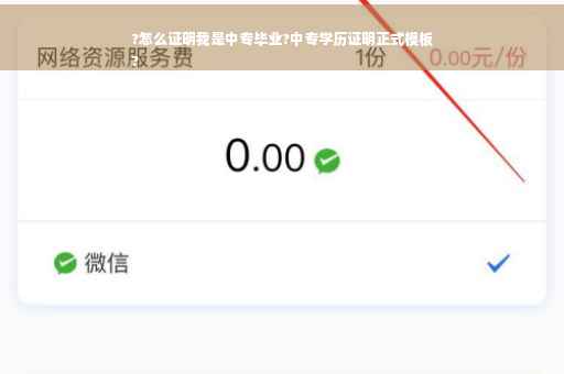 ?怎么证明我是中专毕业?中专学历证明正式模板
?