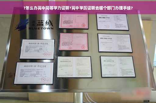 ?怎么办高中同等学力证明?高中学历证明去哪个部门办理手续?