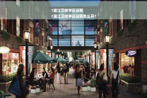 ?湛江卫校学历证明
?湛江卫校学历证明怎么开?