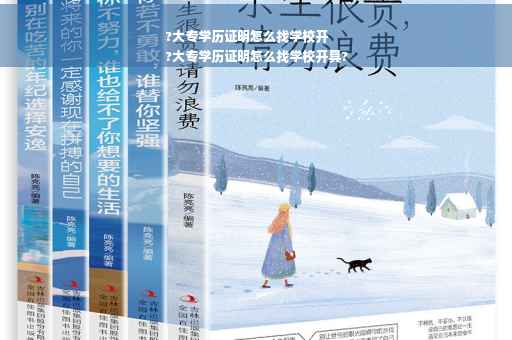 ?大专学历证明怎么找学校开
?大专学历证明怎么找学校开具?