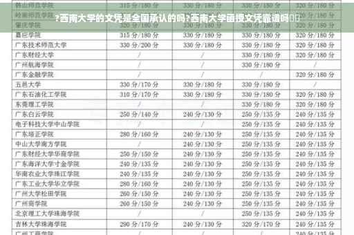 ?西南大学的文凭是全国承认的吗?西南大学函授文凭靠谱吗⚡️
