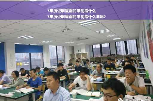 ?学历证明里面的学制指什么
?学历证明里面的学制指什么意思?