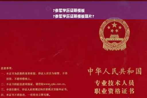 ?参军学历证明模板
?参军学历证明模板图片?