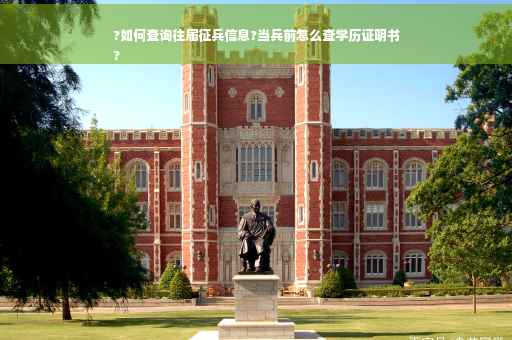 ?如何查询往届征兵信息?当兵前怎么查学历证明书
?