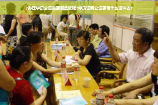 ?办理学历公证需要哪些流程?学历证明公证要带什么证件去?