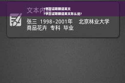 ?学历证明翻译英文
?学历证明翻译英文怎么说?