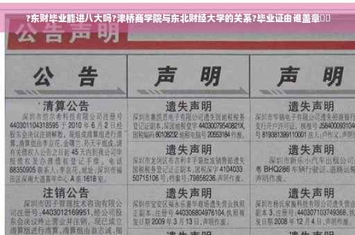 ?东财毕业能进八大吗?津桥商学院与东北财经大学的关系?毕业证由谁盖章⚡️
