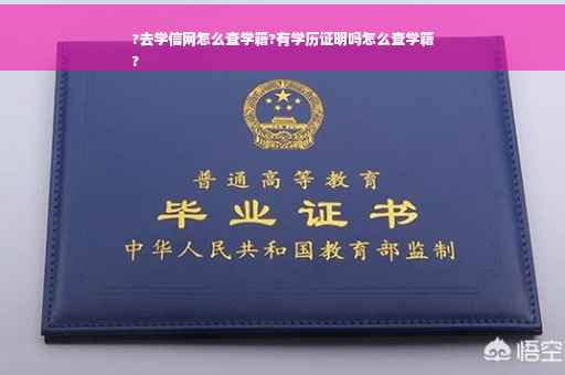 ?去学信网怎么查学籍?有学历证明吗怎么查学籍
?