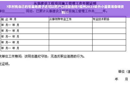 ?农村有自己的宅基地房子还可以把户口迁回去吗?福州2023幼升小需要准备啥资料⚡️