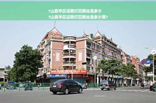 ?山西学历证明打印网址是多少
?山西学历证明打印网址是多少啊?