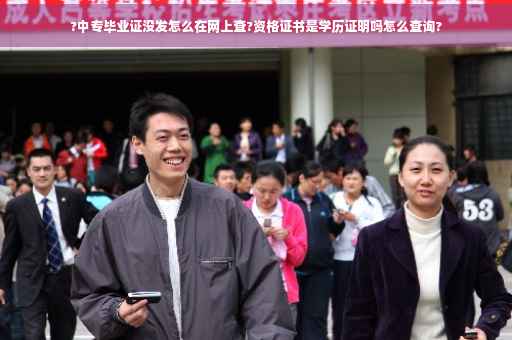 ?中专毕业证没发怎么在网上查?资格证书是学历证明吗怎么查询?