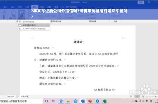 ?学叉车证要公司介绍信吗?没有学历证明能考叉车证吗
?