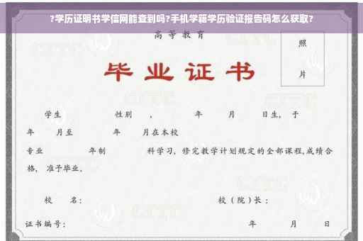 ?学历证明书学信网能查到吗?手机学籍学历验证报告码怎么获取?