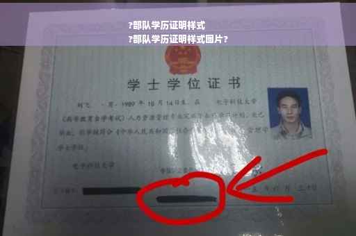 ?部队学历证明样式
?部队学历证明样式图片?