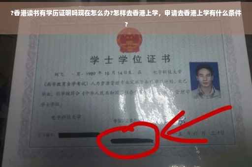 ?香港读书有学历证明吗现在怎么办?怎样去香港上学，申请去香港上学有什么条件?
