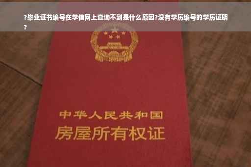 ?毕业证书编号在学信网上查询不到是什么原因?没有学历编号的学历证明
?