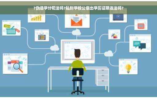 ?伪造学分犯法吗?私刻学校公章出学历证明违法吗?