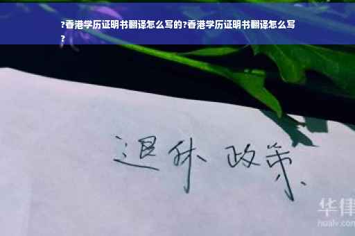 ?香港学历证明书翻译怎么写的?香港学历证明书翻译怎么写
?