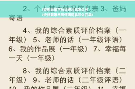 ?资格复审学历证明河北怎么开
?资格复审学历证明河北怎么开具?