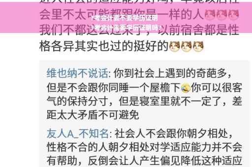 ?考会计要不要学历证明
?考会计需要学历证明吗?