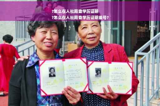?怎么在人社局查学历证明
?怎么在人社局查学历证明编号?