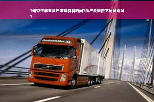 ?研究生毕业落户准备材料时间?落户要提供学历证明吗
?