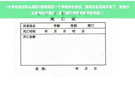 ?大专毕业证怎么复印?我想复印一个学校的毕业证，但是毕业证找不到了，我有什么其他办法复印，除了找同学借或者重回学校⚡️