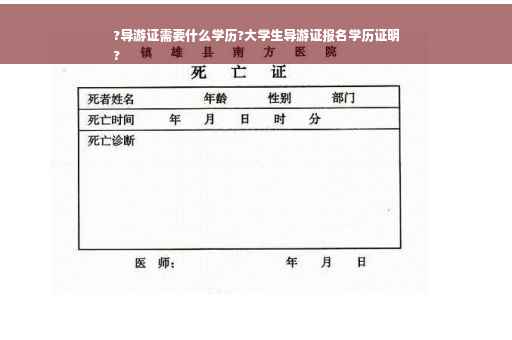 ?导游证需要什么学历?大学生导游证报名学历证明
?