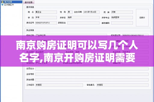 南京购房证明可以写几个人名字,南京开购房证明需要什么材料2020