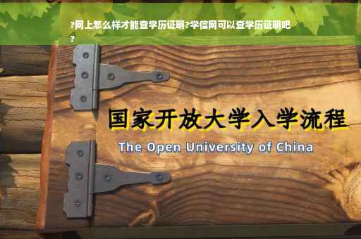 ?网上怎么样才能查学历证明?学信网可以查学历证明吧
?