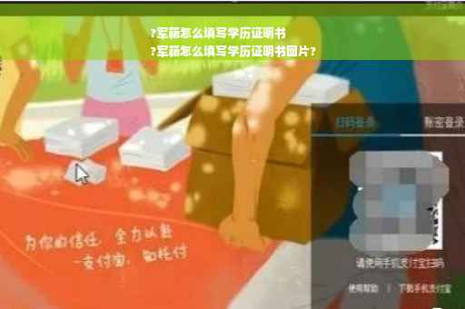 ?军籍怎么填写学历证明书
?军籍怎么填写学历证明书图片?