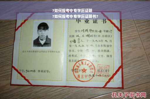 ?如何报考中专学历证明
?如何报考中专学历证明书?