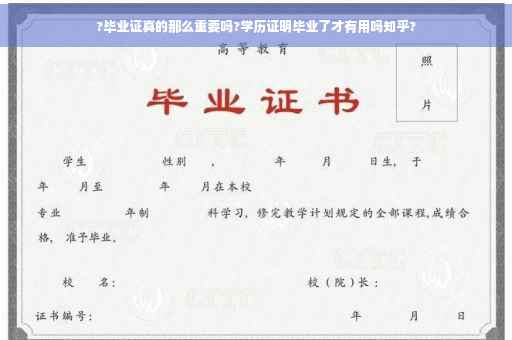 ?毕业证真的那么重要吗?学历证明毕业了才有用吗知乎? ?毕业证真的那么重要吗?学历证明毕业了才有用吗知乎?